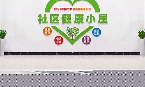社区健康发展