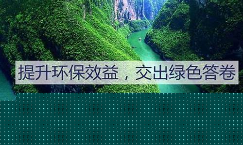 绿色环保效益