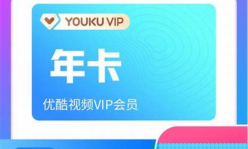 优酷会员权益变现