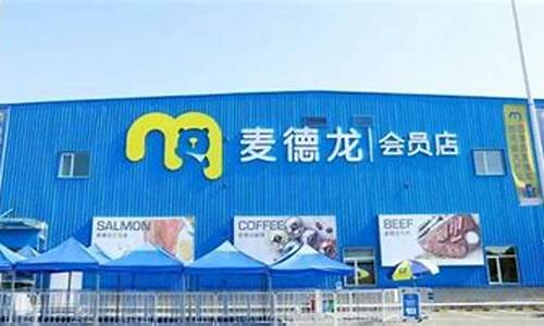 内江麦德龙超市全面开业为消费者带来便捷购物体验