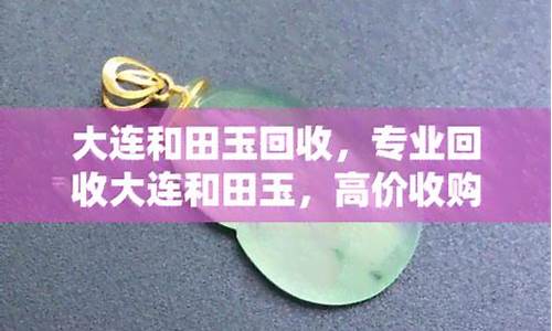 和田地区大连壹卡回收服务全解析