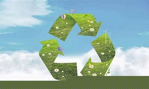 环保和资源再利用