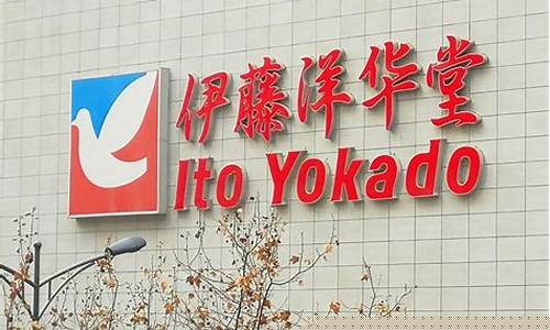 大庆伊藤洋华堂回收服务全面启动消费者可享便捷环保体验