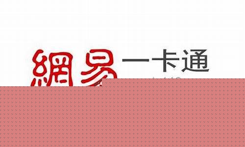 网易一卡通回收