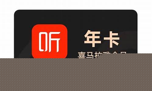 周口地区喜马拉雅会员卡优惠详情及购买指南