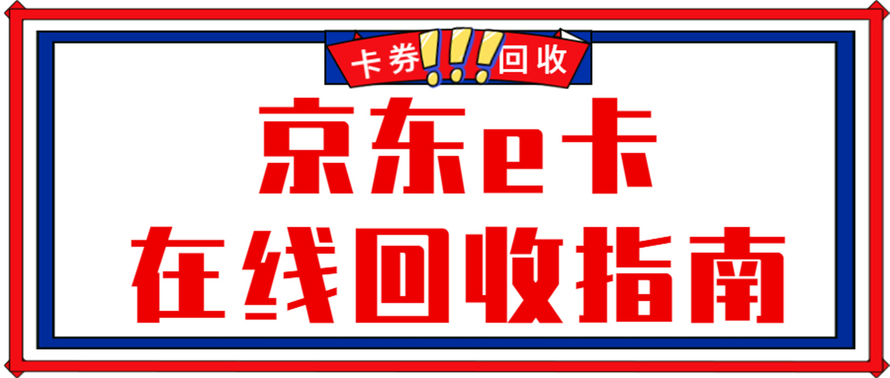 宁夏回族自治区万商立卡回收市场发展前景分析