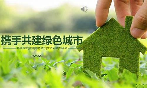 环保与节能发展