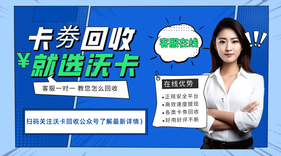 贵阳华润万家南区卡回收服务详情及操作指南(华润万家购物卡 回收)
