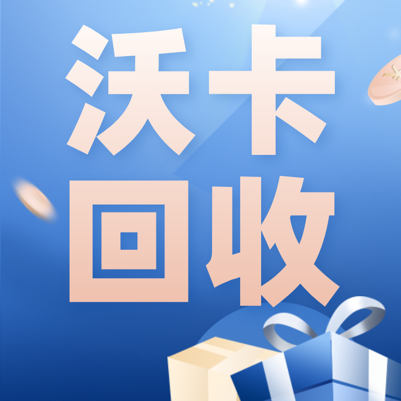 迪庆藏族自治州战网一卡通回收服务全面解析(战网一卡通怎么充值)