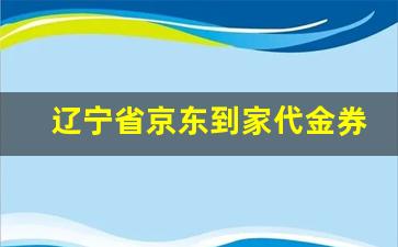 辽宁省京东到家代金券使用攻略及优惠详情(2020京东到家优惠券内部券)