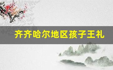 齐齐哈尔地区孩子王礼品卡回收服务全面介绍(孩子王礼品卡可以退款吗)