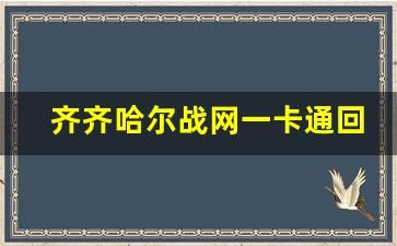 齐齐哈尔战网一卡通回收服务全面升级 提供便捷高效解决方案(战网一卡通怎么用)