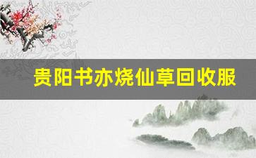 贵阳书亦烧仙草回收服务全解析 如何高效处理废弃杯具(书亦烧仙草物料成本)