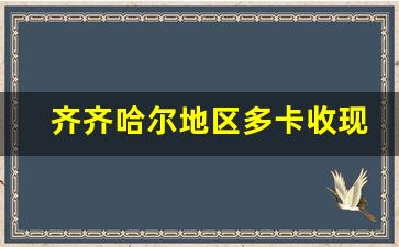 齐齐哈尔地区多卡收现状及发展趋势分析