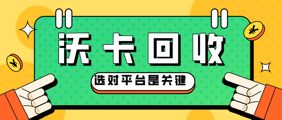 连云港地区天虹提货券回收服务详解及注意事项(天虹 提货券)
