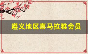 遵义地区喜马拉雅会员卡优势与优惠详解(喜马拉雅2021会员活动)