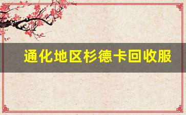 通化地区杉德卡回收服务全解析 助你轻松处理废旧物品(杉德卡回收指定商店)