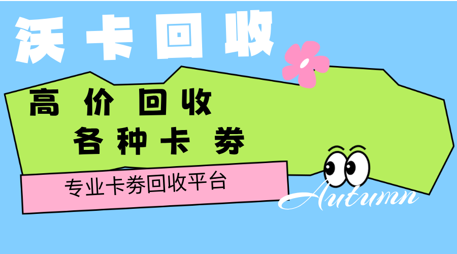 本来生活卡券回收盈利模式解析与优化策略(本来生活兑换券怎么用)