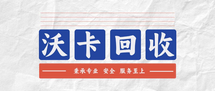 百联ok卡上门回收价格揭秘如何提高回收价值和获取更多优惠(百联ok卡使用方法)