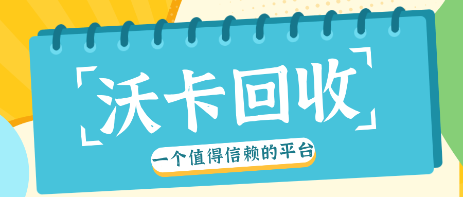 中欣卡回收服务提升环境保护与资源再利用效率(回收中欣卡一般怎么折价)