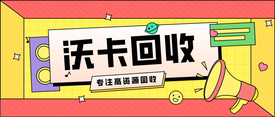 高价回收山东一卡通怎么选平台?避坑技巧与价格评估(高价回收山东一卡通1000元) 高价回收山东一卡通怎么选平台?避坑技巧与价格评估(高价回收山东一卡通1000元)