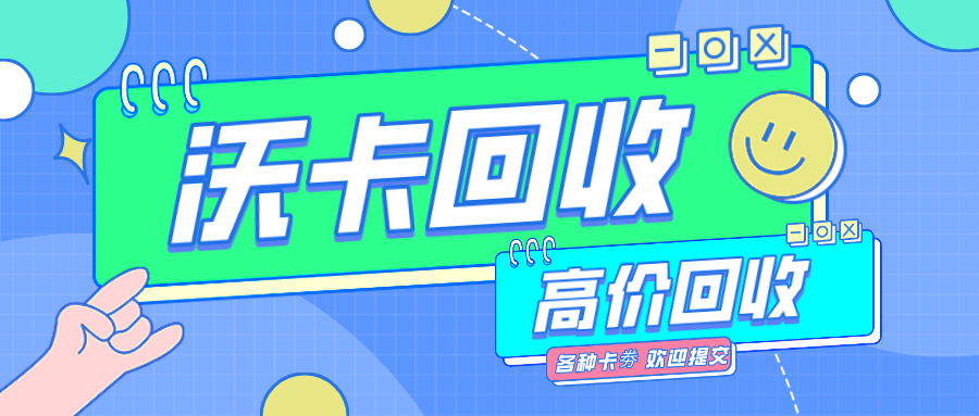 购物卡哪里回收最划算？教你5个快速变现渠道(购物卡一般在哪里回收)