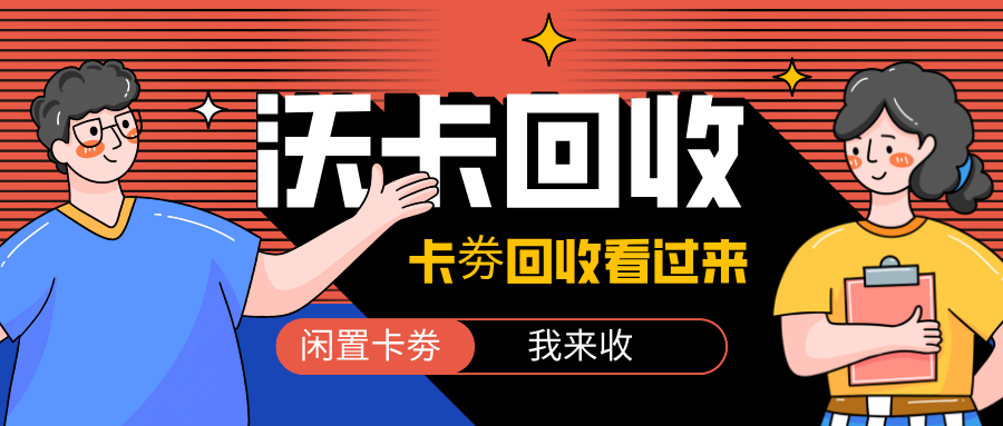 山东一卡通回收收取多少费用：详解各地回收政策流程与注意事项