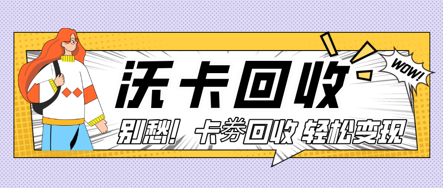 超市卡回收平台哪个靠谱？4个实用判别技巧帮你避坑(超市卡回收去干嘛的)