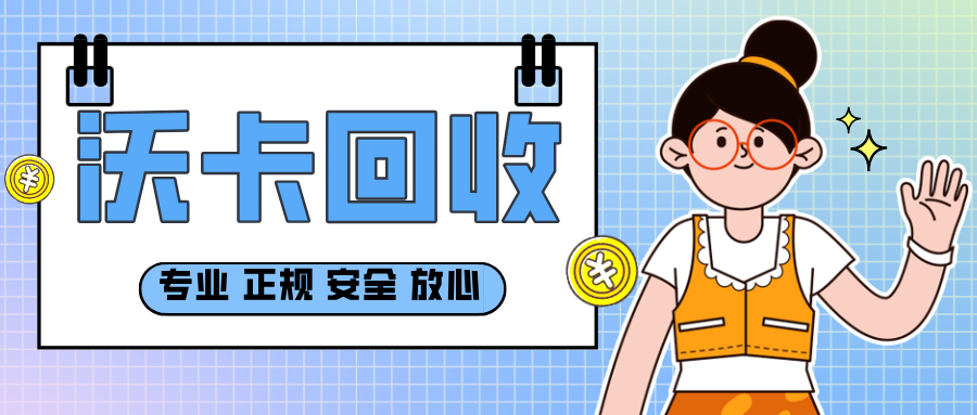 购物卡回收平台哪家好：用户口碑安全性与费率全解析(购物卡回收平台哪个最好)