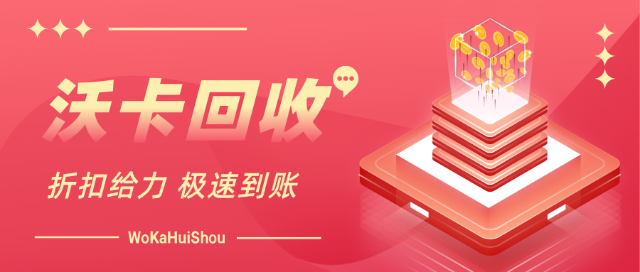 购物卡回收平台哪家好回收一点：避免套路的实用选购攻略(购物卡回收平台哪家好)
