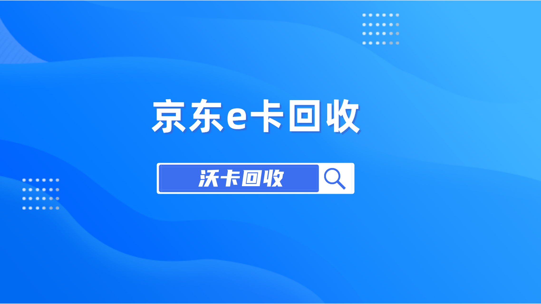 购物卡回收有什么用吗：变现省钱与环保价值全解析(购物卡回收是怎么赚钱的)