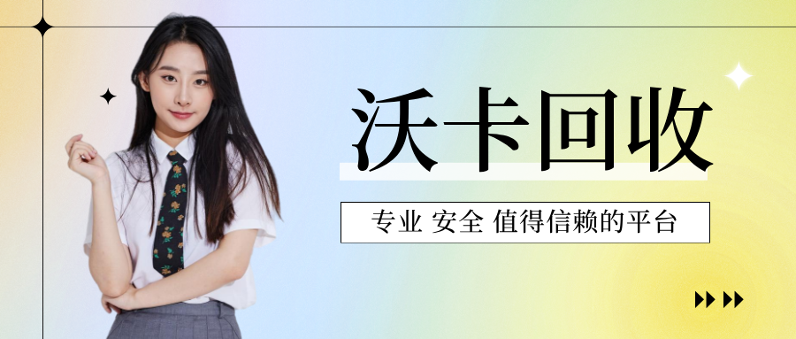 购物卡回收有什么用吗：变现省钱与环保价值全解析(购物卡回收是怎么赚钱的)