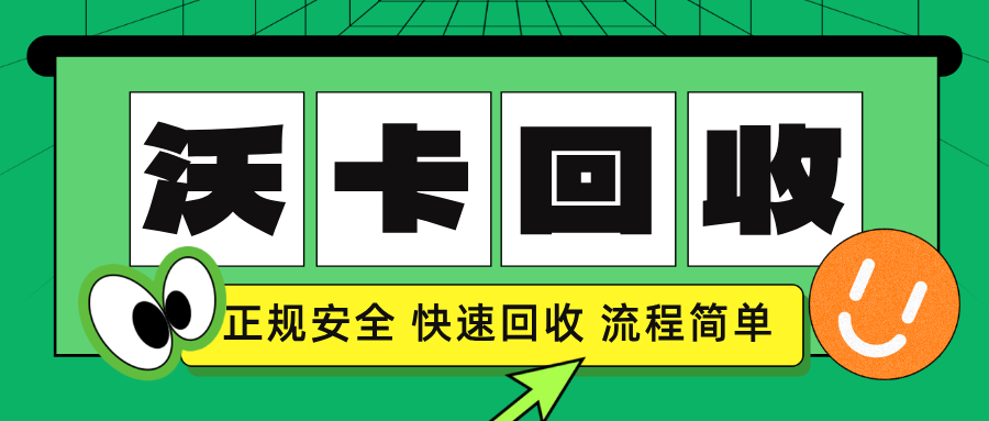 2026最新大润发卡回收价目表揭秘：高价回收渠道与安全注意事项(大润发卡回收价格)