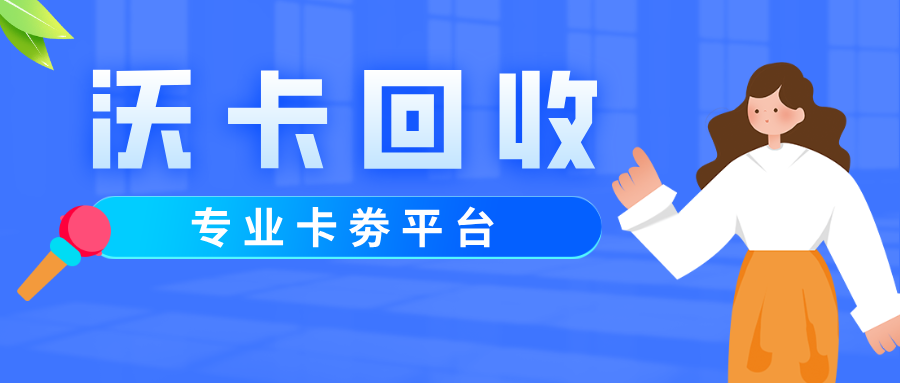 超市卡回收平台哪个靠谱？4个实用判别技巧帮你避坑(超市卡回收去干嘛的)