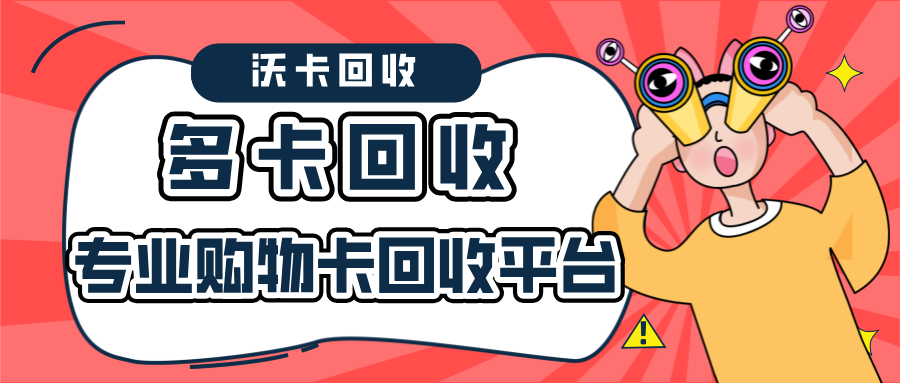 购物卡回收盈利模式犯法吗：从法律税务到实操的全面解读(购物卡回收怎么盈利)