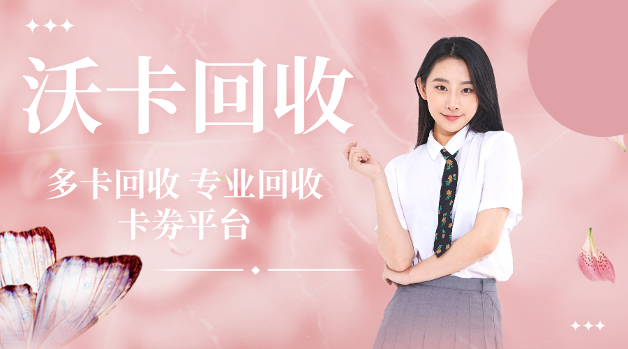 购物卡回收平台哪家好：用户口碑安全性与费率全解析(购物卡回收平台哪个最好)