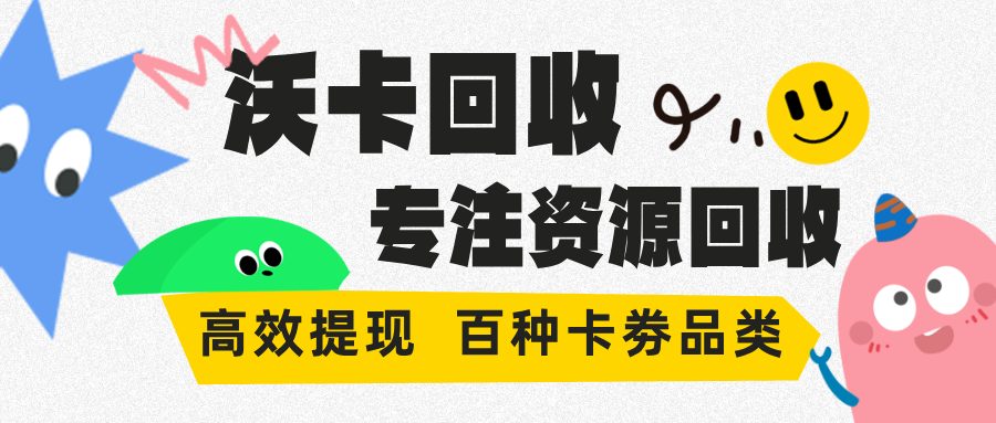 购物卡回收有什么用吗：变现省钱与环保价值全解析(购物卡回收是怎么赚钱的)
