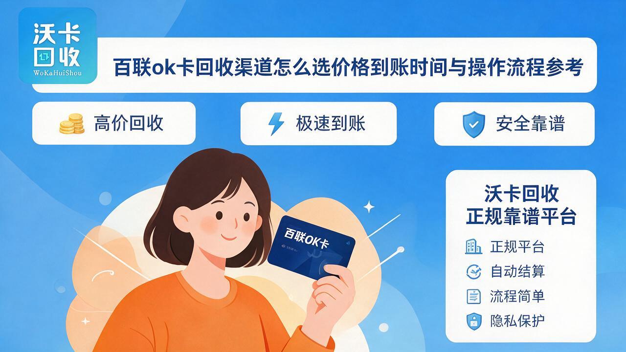 白山百联ok卡回收