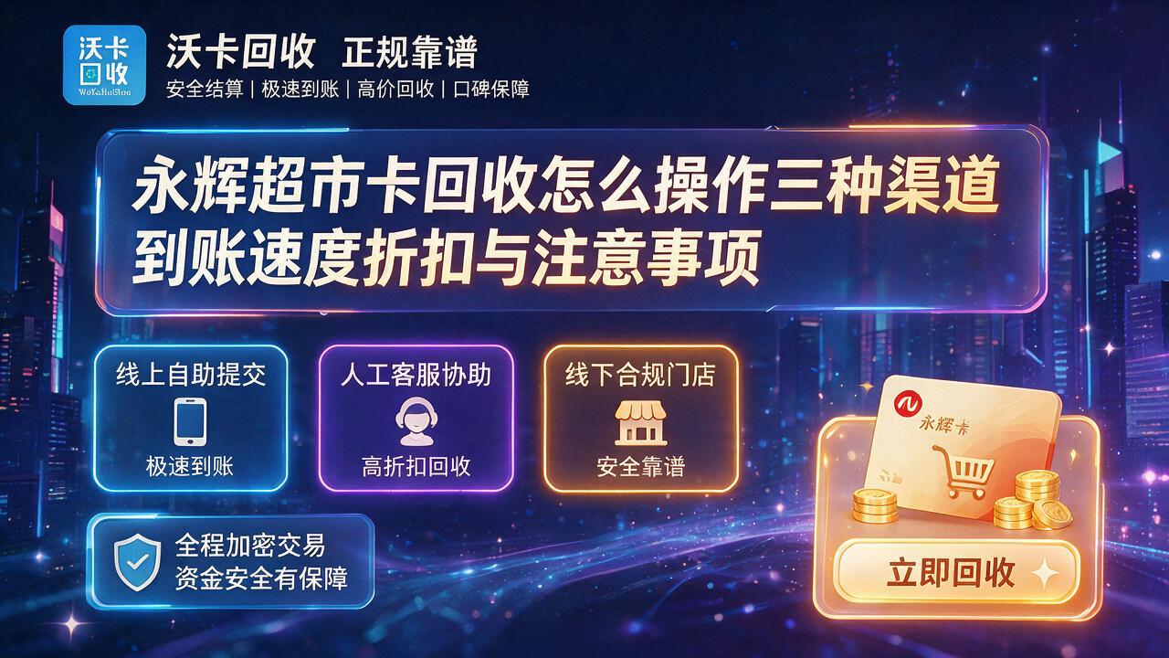 淮安永辉超市卡回收