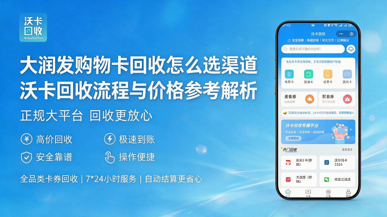 来宾大润发购物卡回收
