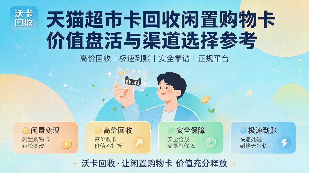 三门峡天猫超市卡回收