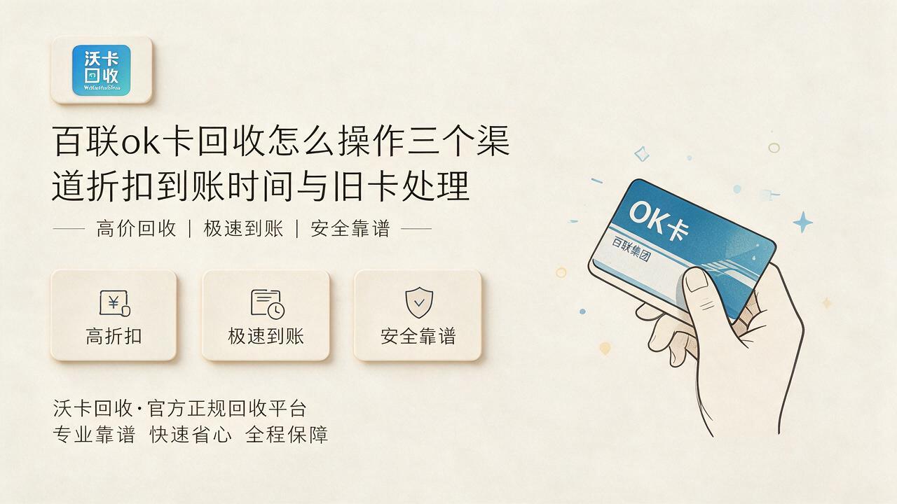 泰安百联ok卡回收