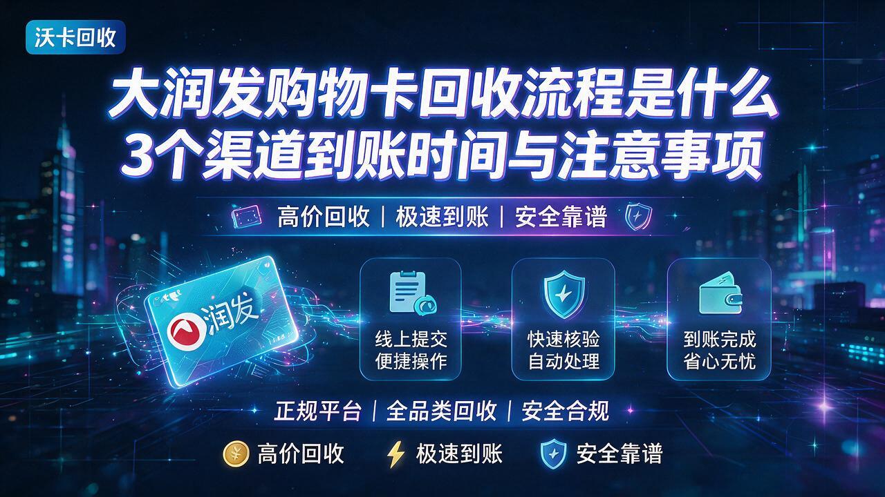 驻马店大润发购物卡回收