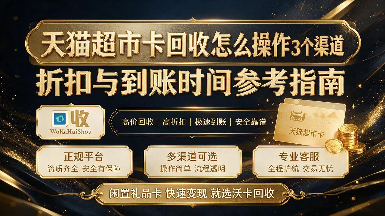 贵港天猫超市卡回收