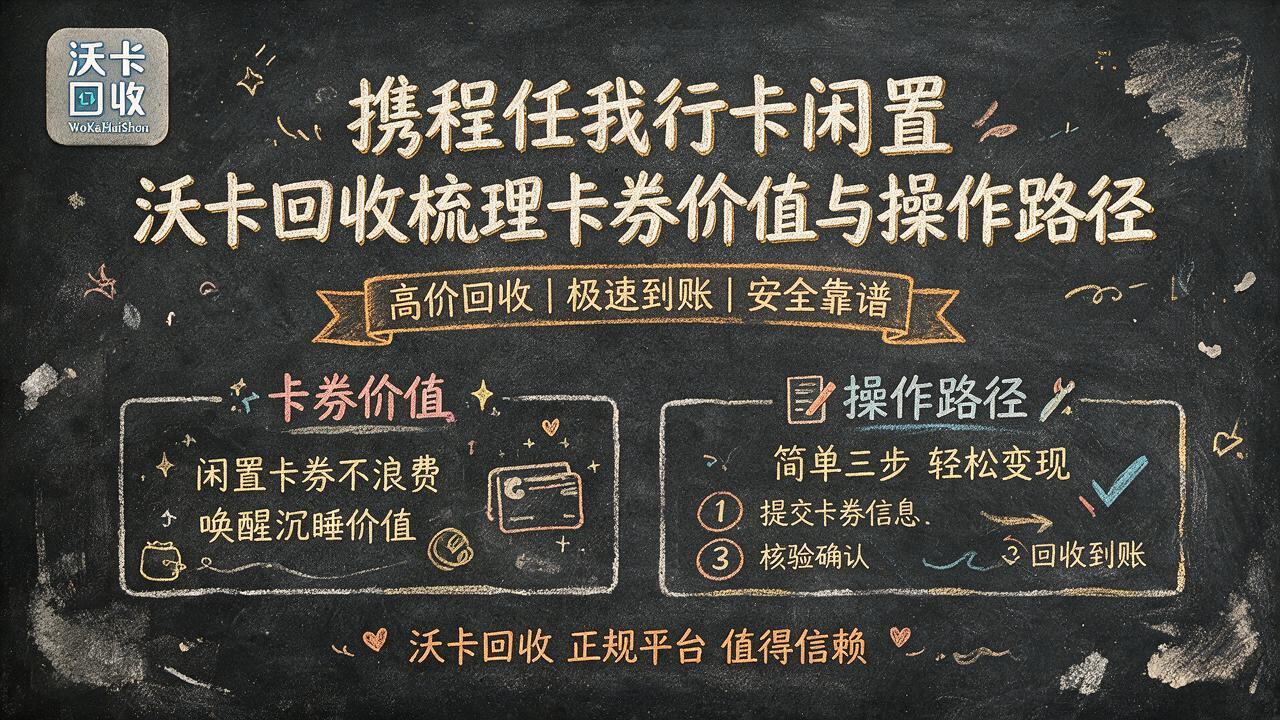 贺州携程任我行卡回收