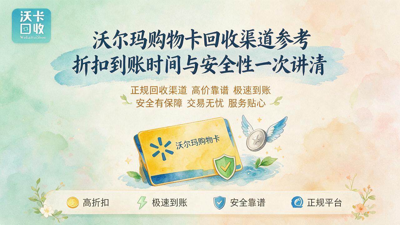 辽阳沃尔玛购物卡回收