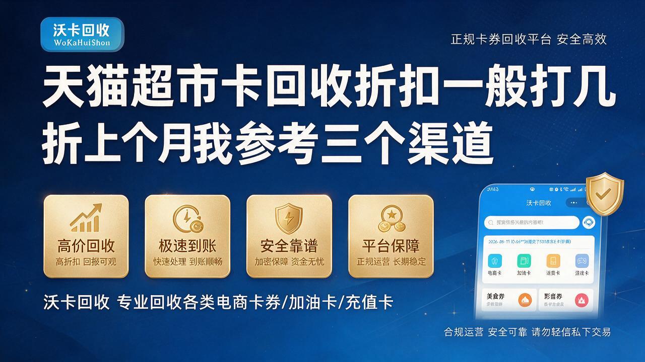 福州天猫超市卡回收