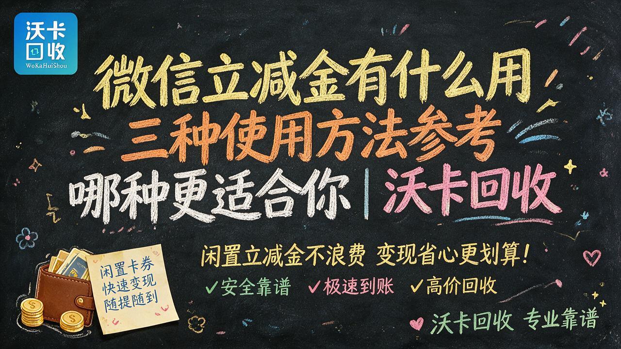 微信立减金回收折扣92折是真是假？三个渠道亲身体验参考真实数据