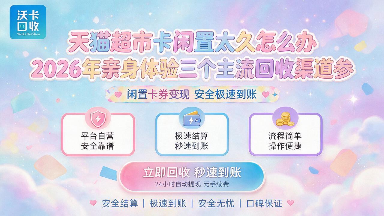 天猫超市卡回收，95折秒到账的几个坑提前知道能少扣30块