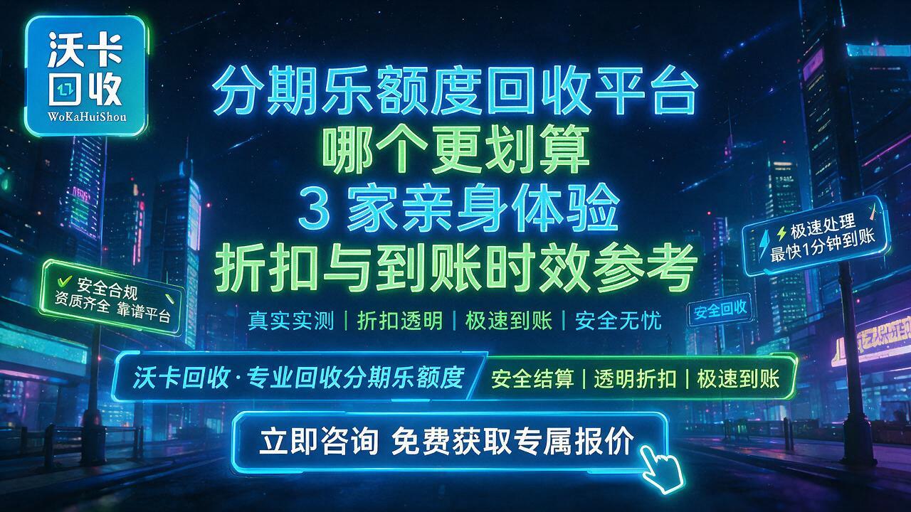 分期乐额度回收哪个平台到账快？三个渠道亲身体验参考（含参考要点）